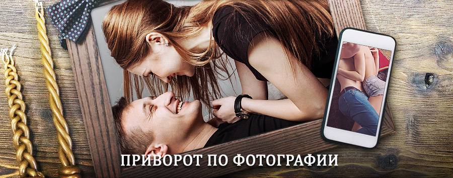 Сильный приворот по фотографии | Ишим