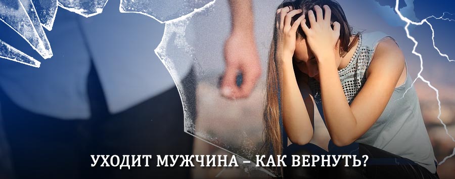 Как вернуть мужа в семью – действенный способ от гадалки в Ишиме