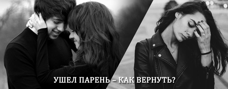 Как вернуть парня после расставания – действенный приворот от гадалки в Ишиме